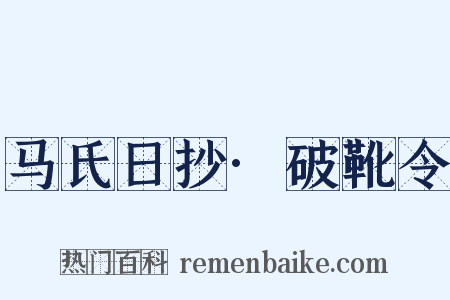 马氏日抄·破靴令是什么意思的图片